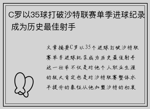 C罗以35球打破沙特联赛单季进球纪录 成为历史最佳射手