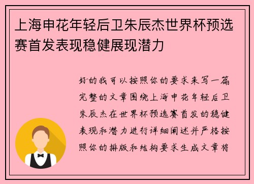 上海申花年轻后卫朱辰杰世界杯预选赛首发表现稳健展现潜力