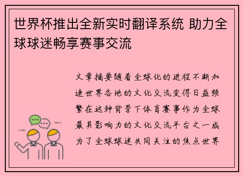 世界杯推出全新实时翻译系统 助力全球球迷畅享赛事交流