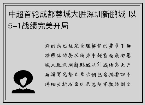 中超首轮成都蓉城大胜深圳新鹏城 以5-1战绩完美开局