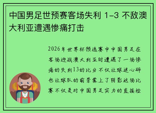 中国男足世预赛客场失利 1-3 不敌澳大利亚遭遇惨痛打击