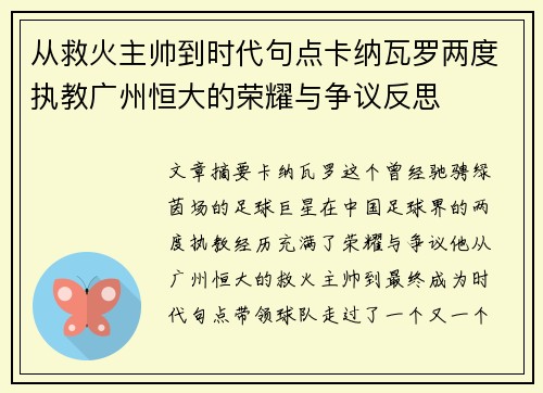 从救火主帅到时代句点卡纳瓦罗两度执教广州恒大的荣耀与争议反思