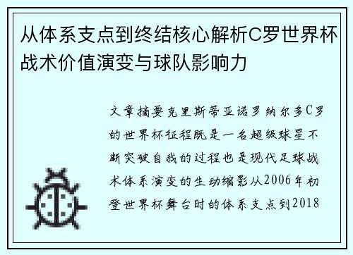 从体系支点到终结核心解析C罗世界杯战术价值演变与球队影响力