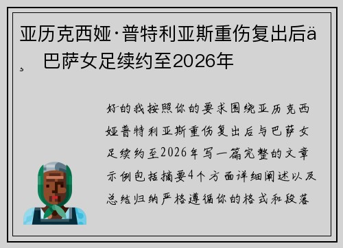 亚历克西娅·普特利亚斯重伤复出后与巴萨女足续约至2026年
