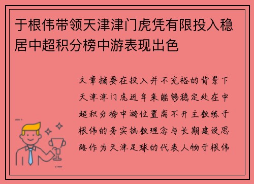 于根伟带领天津津门虎凭有限投入稳居中超积分榜中游表现出色