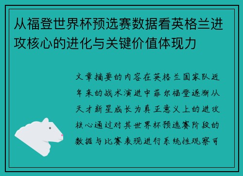 从福登世界杯预选赛数据看英格兰进攻核心的进化与关键价值体现力