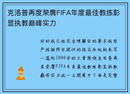 克洛普再度荣膺FIFA年度最佳教练彰显执教巅峰实力