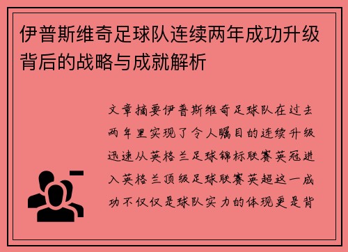 伊普斯维奇足球队连续两年成功升级背后的战略与成就解析