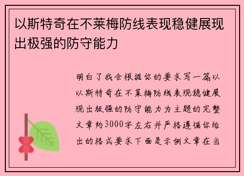 以斯特奇在不莱梅防线表现稳健展现出极强的防守能力