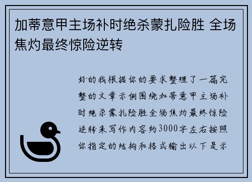 加蒂意甲主场补时绝杀蒙扎险胜 全场焦灼最终惊险逆转