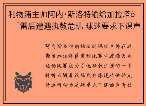 利物浦主帅阿内·斯洛特输给加拉塔萨雷后遭遇执教危机 球迷要求下课声音不断