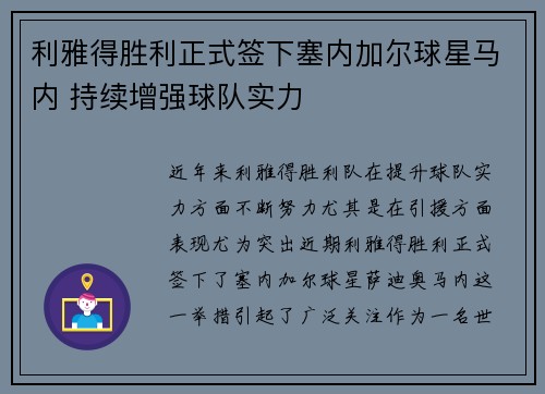 利雅得胜利正式签下塞内加尔球星马内 持续增强球队实力