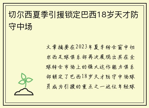 切尔西夏季引援锁定巴西18岁天才防守中场