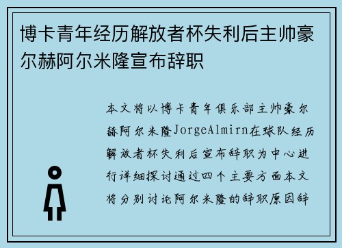 博卡青年经历解放者杯失利后主帅豪尔赫阿尔米隆宣布辞职