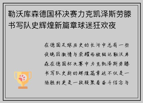 勒沃库森德国杯决赛力克凯泽斯劳滕书写队史辉煌新篇章球迷狂欢夜