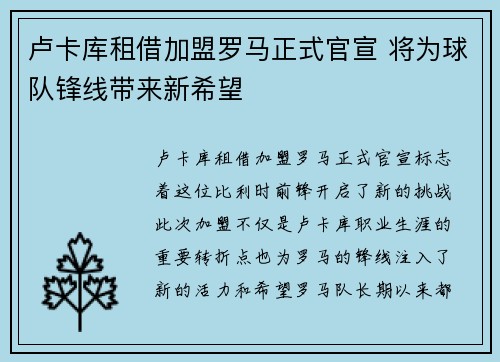 卢卡库租借加盟罗马正式官宣 将为球队锋线带来新希望