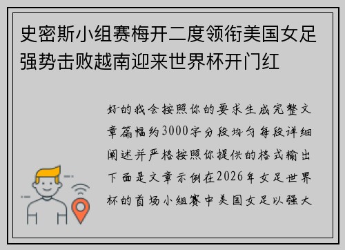 史密斯小组赛梅开二度领衔美国女足强势击败越南迎来世界杯开门红