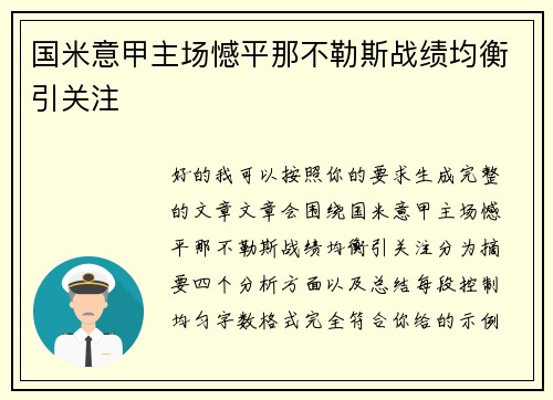 国米意甲主场憾平那不勒斯战绩均衡引关注