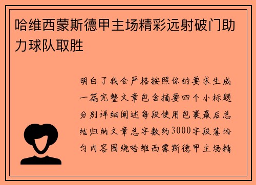 哈维西蒙斯德甲主场精彩远射破门助力球队取胜
