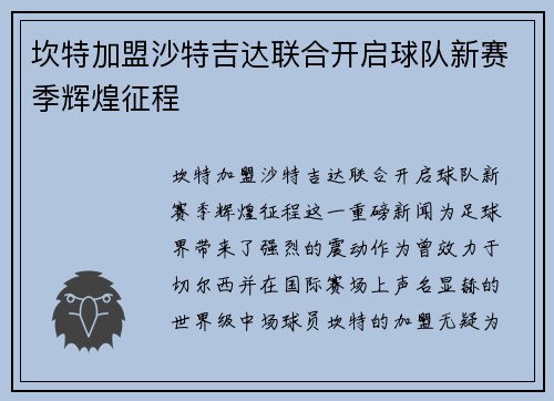 坎特加盟沙特吉达联合开启球队新赛季辉煌征程