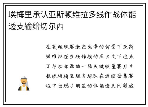 埃梅里承认亚斯顿维拉多线作战体能透支输给切尔西