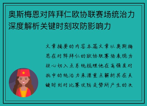 奥斯梅恩对阵拜仁欧协联赛场统治力深度解析关键时刻攻防影响力