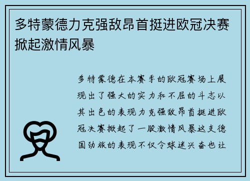多特蒙德力克强敌昂首挺进欧冠决赛掀起激情风暴