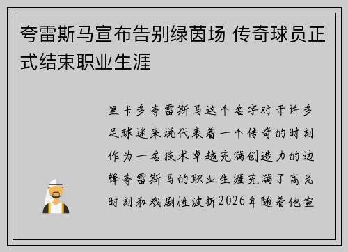 夸雷斯马宣布告别绿茵场 传奇球员正式结束职业生涯