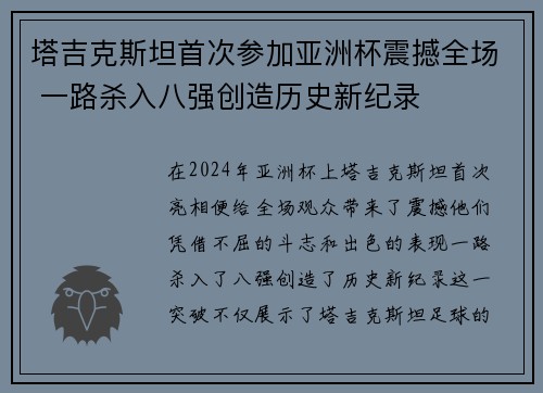 塔吉克斯坦首次参加亚洲杯震撼全场 一路杀入八强创造历史新纪录