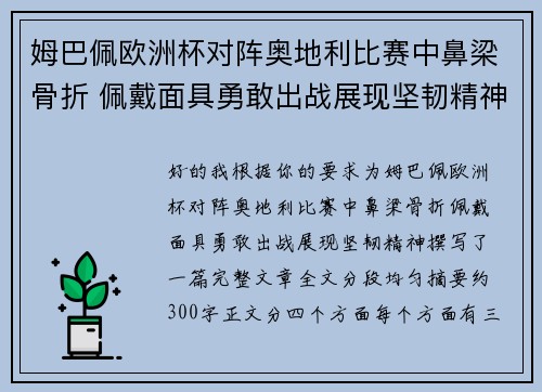 姆巴佩欧洲杯对阵奥地利比赛中鼻梁骨折 佩戴面具勇敢出战展现坚韧精神