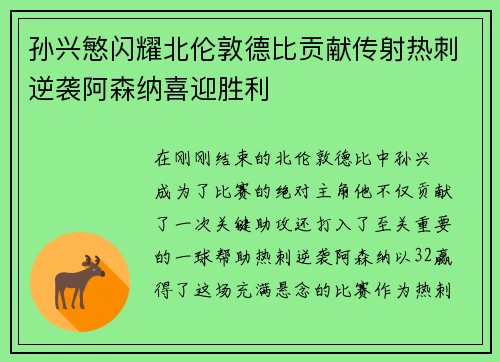 孙兴慜闪耀北伦敦德比贡献传射热刺逆袭阿森纳喜迎胜利