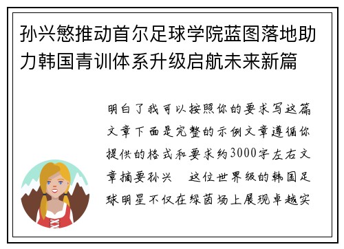 孙兴慜推动首尔足球学院蓝图落地助力韩国青训体系升级启航未来新篇