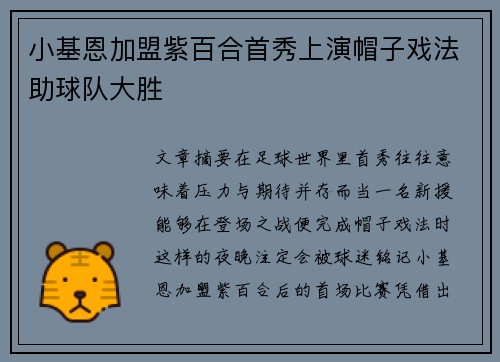 小基恩加盟紫百合首秀上演帽子戏法助球队大胜 小基恩加盟紫百合首秀上演帽子戏法助球队大胜