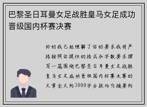 巴黎圣日耳曼女足战胜皇马女足成功晋级国内杯赛决赛 巴黎圣日耳曼女足战胜皇马女足成功晋级国内杯赛决赛