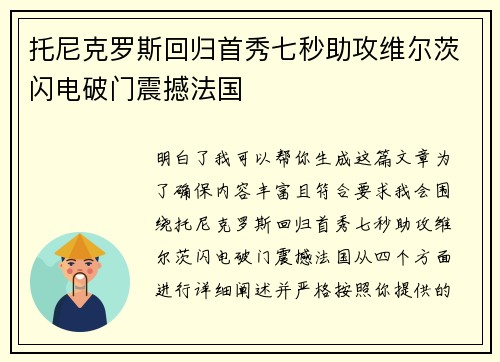 托尼克罗斯回归首秀七秒助攻维尔茨闪电破门震撼法国
