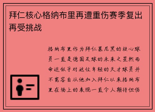 拜仁核心格纳布里再遭重伤赛季复出再受挑战