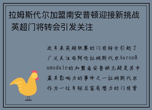 拉姆斯代尔加盟南安普顿迎接新挑战 英超门将转会引发关注 拉姆斯代尔加盟南安普顿迎接新挑战 英超门将转会引发关注