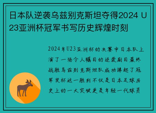 日本队逆袭乌兹别克斯坦夺得2024 U23亚洲杯冠军书写历史辉煌时刻