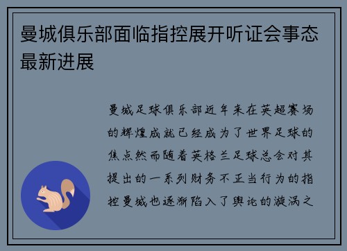 曼城俱乐部面临指控展开听证会事态最新进展