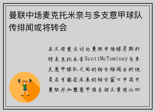 曼联中场麦克托米奈与多支意甲球队传绯闻或将转会