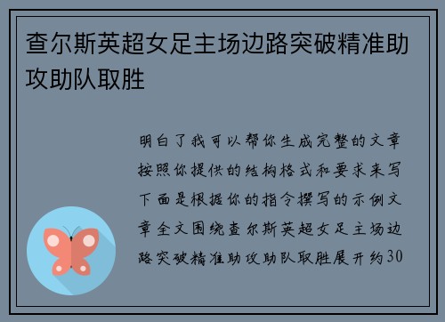 查尔斯英超女足主场边路突破精准助攻助队取胜 查尔斯英超女足主场边路突破精准助攻助队取胜