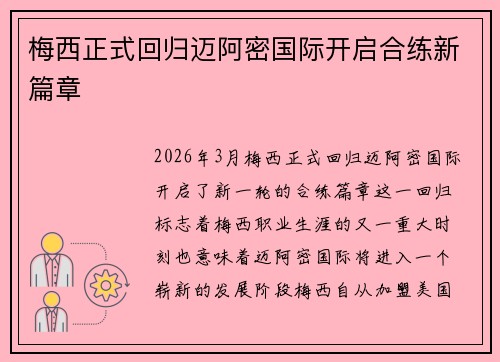 梅西正式回归迈阿密国际开启合练新篇章