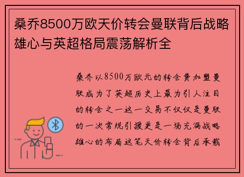 桑乔8500万欧天价转会曼联背后战略雄心与英超格局震荡解析全 桑乔8500万欧天价转会曼联背后战略雄心与英超格局震荡解析全