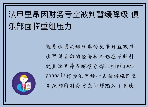 法甲里昂因财务亏空被判暂缓降级 俱乐部面临重组压力
