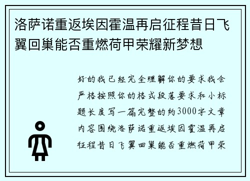 洛萨诺重返埃因霍温再启征程昔日飞翼回巢能否重燃荷甲荣耀新梦想