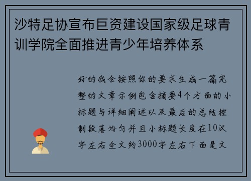 沙特足协宣布巨资建设国家级足球青训学院全面推进青少年培养体系