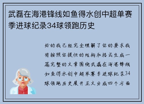 武磊在海港锋线如鱼得水创中超单赛季进球纪录34球领跑历史