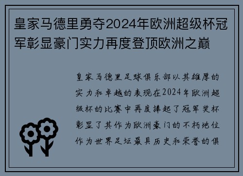 皇家马德里勇夺2024年欧洲超级杯冠军彰显豪门实力再度登顶欧洲之巅
