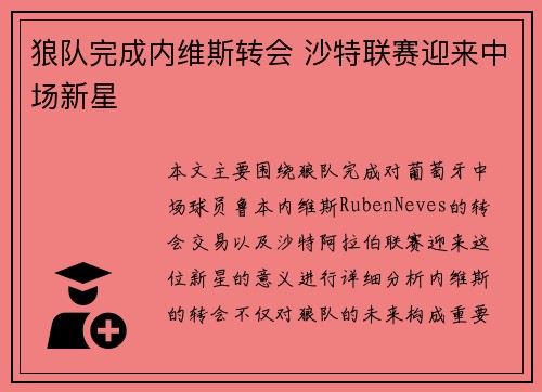 狼队完成内维斯转会 沙特联赛迎来中场新星