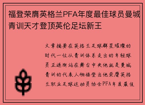 福登荣膺英格兰PFA年度最佳球员曼城青训天才登顶英伦足坛新王